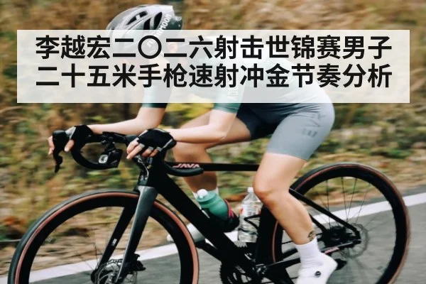李越宏二〇二六射击世锦赛男子二十五米手枪速射冲金节奏分析