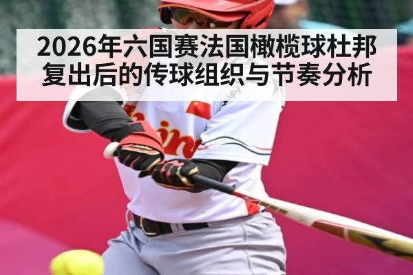 2026年六国赛法国橄榄球杜邦复出后的传球组织与节奏分析